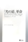 「光の道」革命　光ファイバーとクラウドで描く日本再生のシナリオ