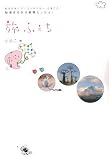 旅ふぇち おえかきツアーコンダクター・とまこの秘境まる歩き絶景エッセイ!