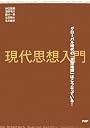 現代思想入門 グローバル時代の「思想地図」はこうなっている!