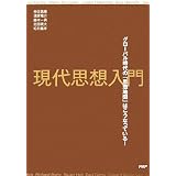現代思想入門 グローバル時代の「思想地図」はこうなっている!