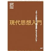 現代思想入門 グローバル時代の「思想地図」はこうなっている!