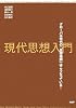 現代思想入門 グローバル時代の「思想地図」はこうなっている!