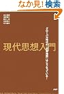 現代思想入門 グローバル時代の...