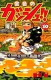 金色のガッシュ!! (10) (少年サンデーコミックス)