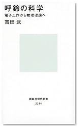 呼鈴の科学 電子工作から物理理論へ (講談社現代新書)