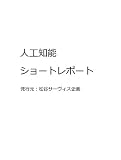 人工知能ショートレポート