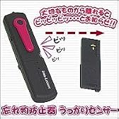 忘れ物防止器『うっかりセンサー』