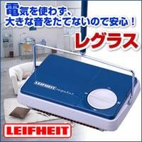 LEIFHEITライフハイト　カーペットスイーパー　レグラス