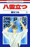 八雲立つ (8) (花とゆめCOMICS)