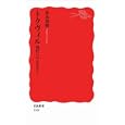 トクヴィル<br>富永 茂樹著 <br>岩波書店<br>840円<br>ISBN:9784004312680