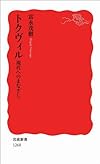 トクヴィル 現代へのまなざし (岩波新書)