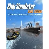 シップシミュレータ ゴールドエディション