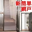 新簡単網戸 玄関網戸 自然の風を通し、出入りもスムーズな全開式玄関網戸 (すだれ、スクリーン、網戸カーテン)