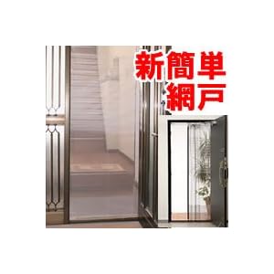 【クリックで詳細表示】新簡単網戸 玄関網戸 自然の風を通し、出入りもスムーズな全開式玄関網戸 (すだれ、スクリーン、網戸カーテン)