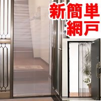 新簡単網戸 玄関網戸　自然の風を通し、出入りもスムーズな全開式玄関網戸　（すだれ、スクリーン、網戸カーテン）