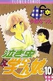 泣き虫学らん娘 10 (フラワーコミックス)