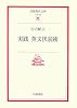 実践 英文快読術 (岩波現代文庫)
