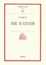 実践 英文快読術 (岩波現代文庫)