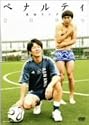 ペナルティ単独ライブ2006 [DVD]