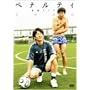 �y�i���e�B�P�ƃ��C�u2006 [DVD]