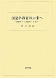 イメージ: 国語科教育の未来へ―国語科・日本語科・言語科