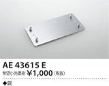AE43615E 連結用部品