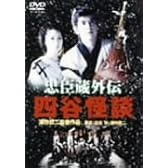 忠臣蔵外伝 四谷怪談 [DVD]