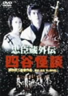 忠臣蔵外伝 四谷怪談 [DVD]