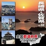 全国都道府県別フォトライブラリー Vol.32 長崎県・佐賀県