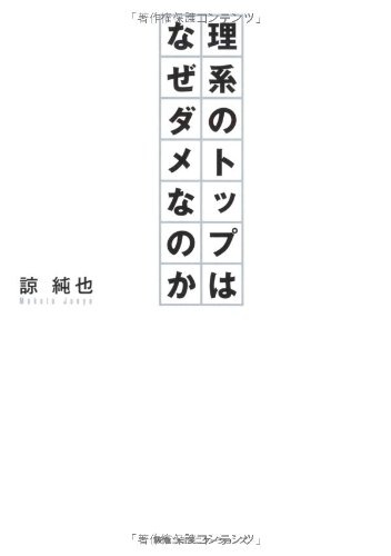 理系のトップはなぜダメなのか