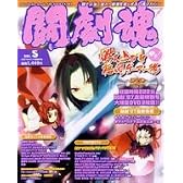 闘劇魂 VOL.5―闘士よ強くあれ!戦場を熱くする入魂マガジン (エンターブレインムック ARCADIA EXTRA VOL.)