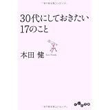 30代にしておきたい17のこと (だいわ文庫)