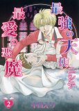 最強の天使ニシテ最愛の悪魔 2 (眠れぬ夜の奇妙な話コミックス) (眠れぬ夜の奇妙な話コミックス)