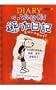 Diary of a Wimpy Kid (Chinese Edition)