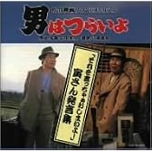 男はつらいよ 寅さん発言集