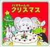 パオちゃんのクリスマス (パオちゃんのえほん)