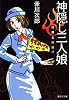 神隠し三人娘 怪異名所巡り (怪異名所巡り) (集英社文庫)