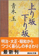 [画像] 上り坂下り坂 (講談社文庫)