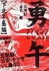 勇午　下北半島編 (イブニングKC)