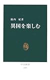 異国を楽しむ (中公新書)