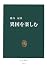 異国を楽しむ (中公新書)