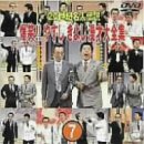 20世紀名人伝説 爆笑!!やすし きよし漫才大全集～第7集～ [DVD]