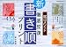 陰山メソッド徹底反復「新書き順プリント」 小学校4・5・6年 (2) (教育技術MOOK)