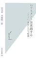 ハラスメントは連鎖する 「しつけ」「教育」という呪縛 (光文社新書)