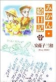 みかん・絵日記 (第4巻) (白泉社文庫)