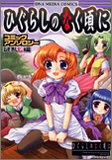 ひぐらしのなく頃にコミックアンソロジー 謎乱し編 (IDコミックス DNAメディアコミックス)