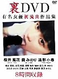 裏DVD 有名女優初流出作品集 アウトビジョン