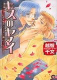 キスのヤマイ (GUSH COMICS)