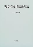 現代の生命・傷害保険法