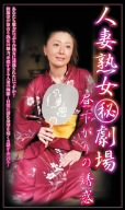 人妻熟女・劇場~昼下がりの誘惑~ [VHS]